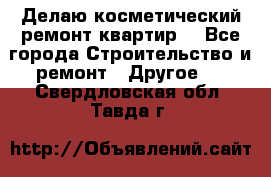 Делаю косметический ремонт квартир  - Все города Строительство и ремонт » Другое   . Свердловская обл.,Тавда г.